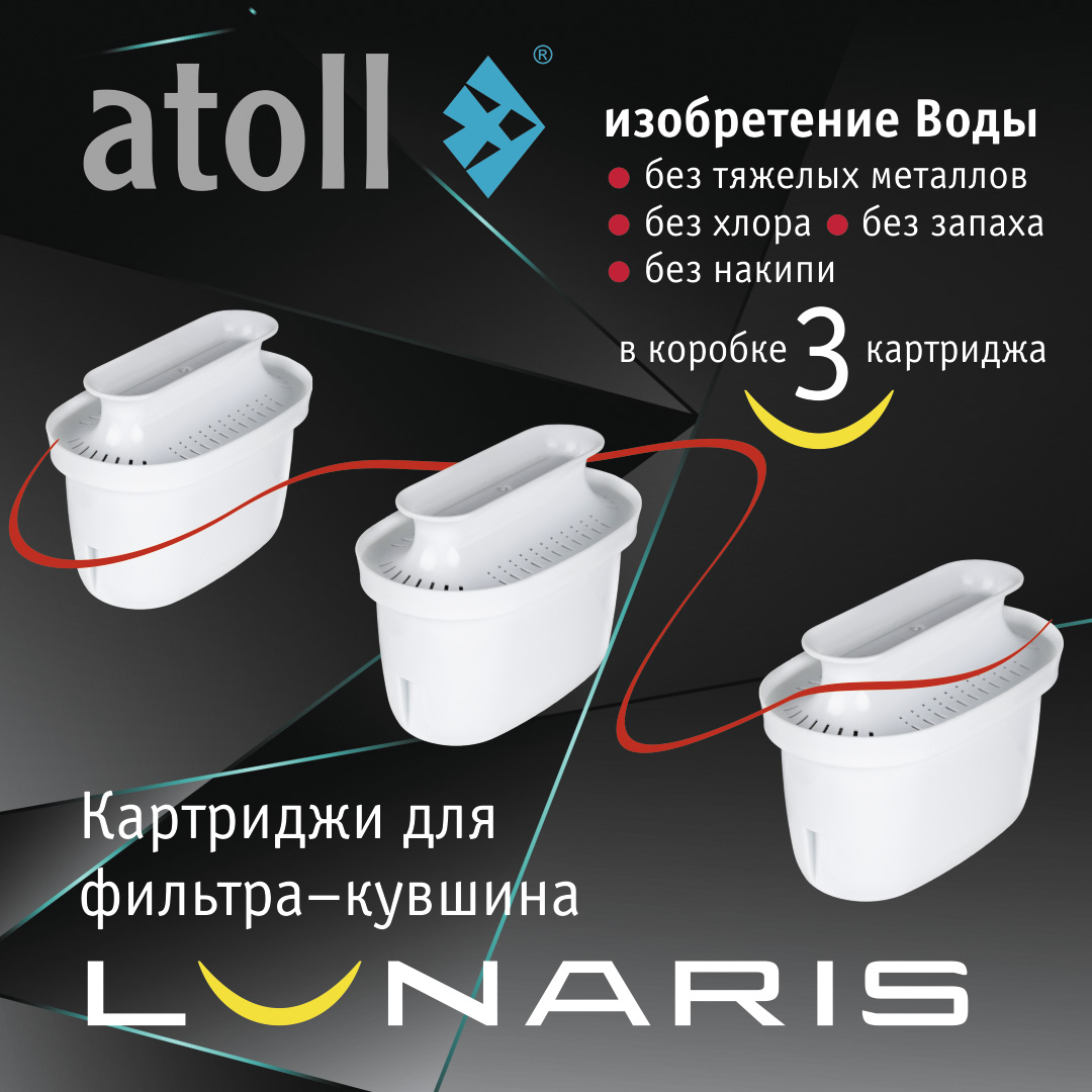 Atoll Картридж для фильтра-кувшина Lunaris (комплект 3 шт.)